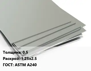 Лист нержавеющий стальной 0.5 1.25х2.5 ASTM A240